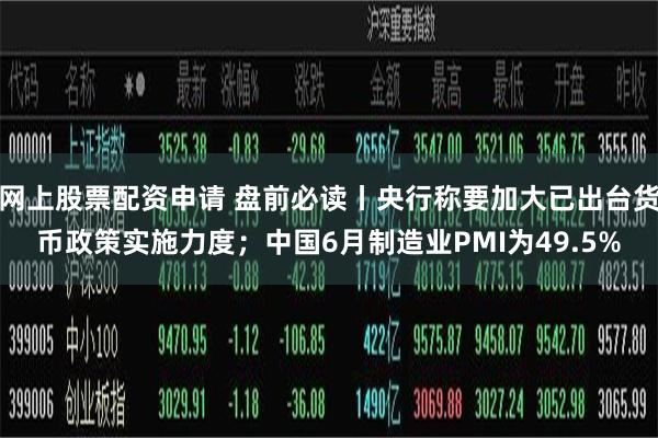 网上股票配资申请 盘前必读丨央行称要加大已出台货币政策实施力度；中国6月制造业PMI为49.5%