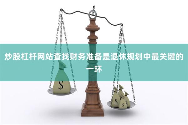 炒股杠杆网站查找财务准备是退休规划中最关键的一环