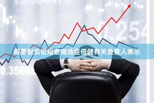 股票配资论坛查询汤臣倍健有关负责人表示