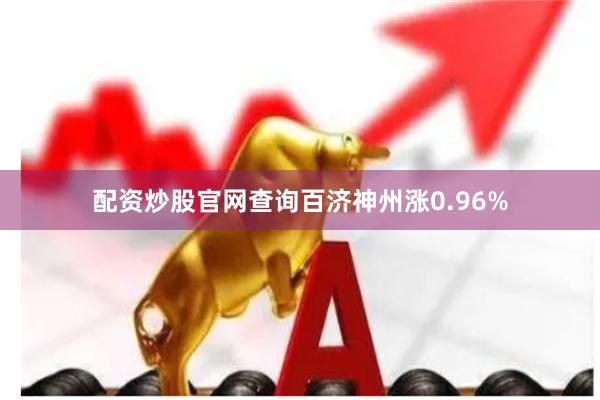 配资炒股官网查询百济神州涨0.96%
