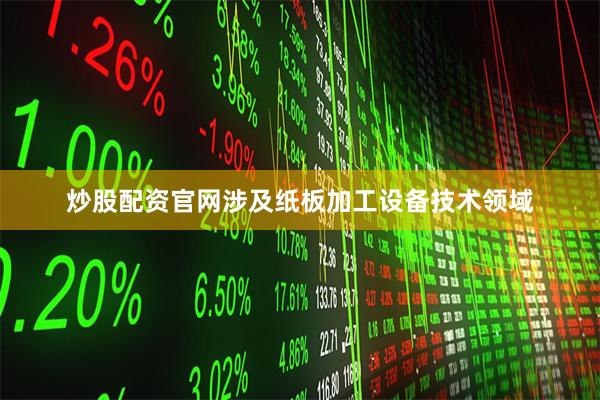 炒股配资官网涉及纸板加工设备技术领域