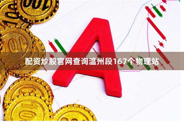 配资炒股官网查询温州段167个物理站