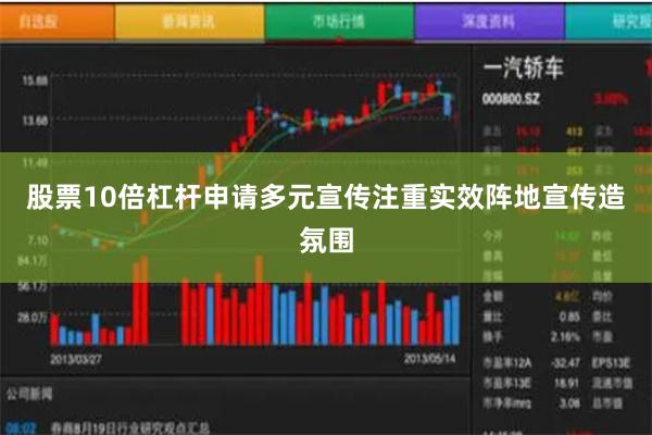 股票10倍杠杆申请多元宣传注重实效阵地宣传造氛围
