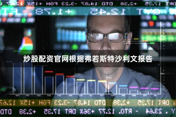 炒股配资官网根据弗若斯特沙利文报告