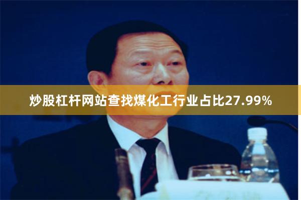 炒股杠杆网站查找煤化工行业占比27.99%